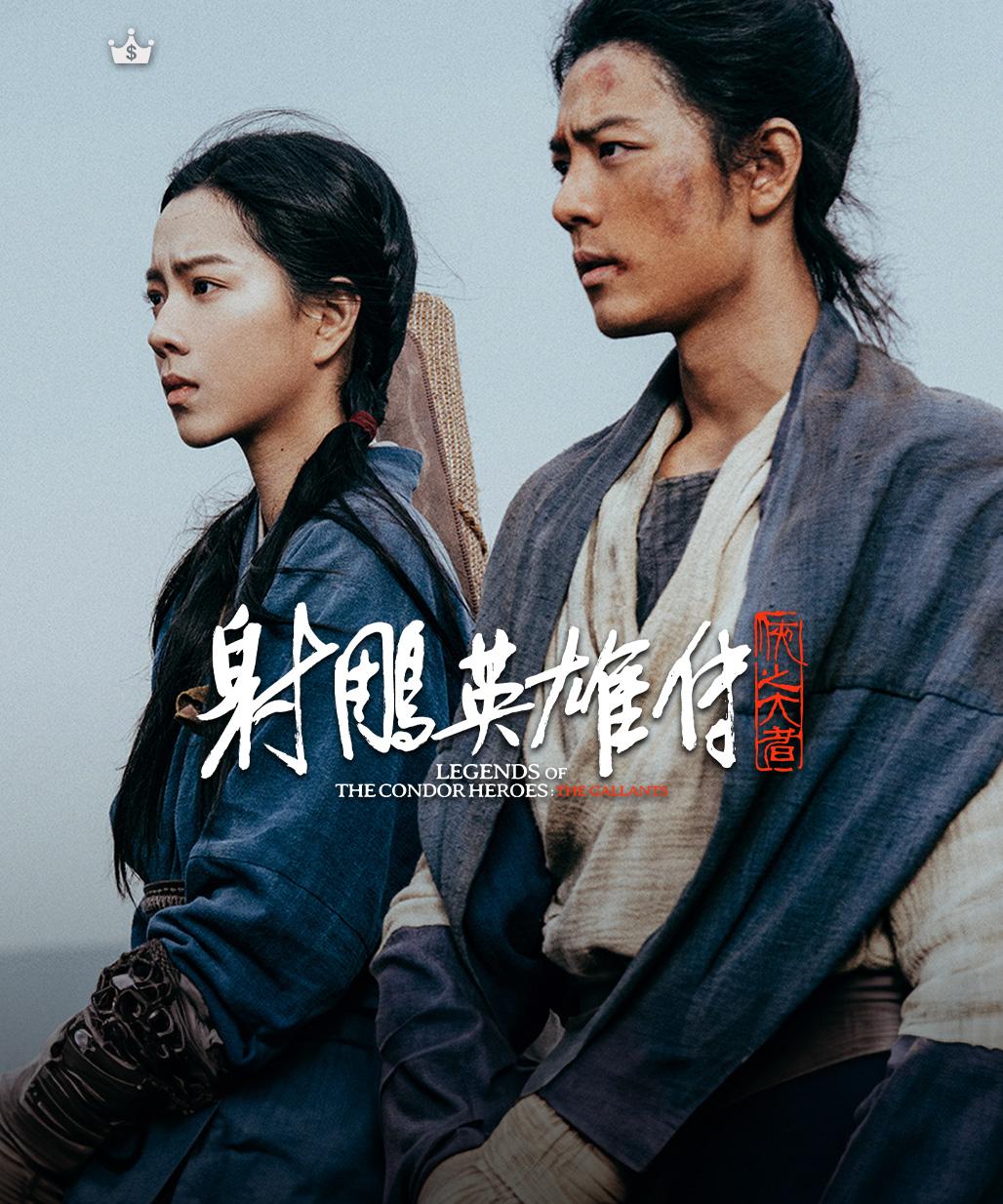 射鵰英雄传：侠之大者