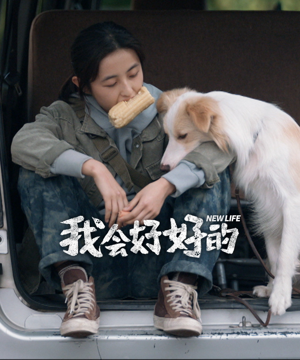 我會好好的