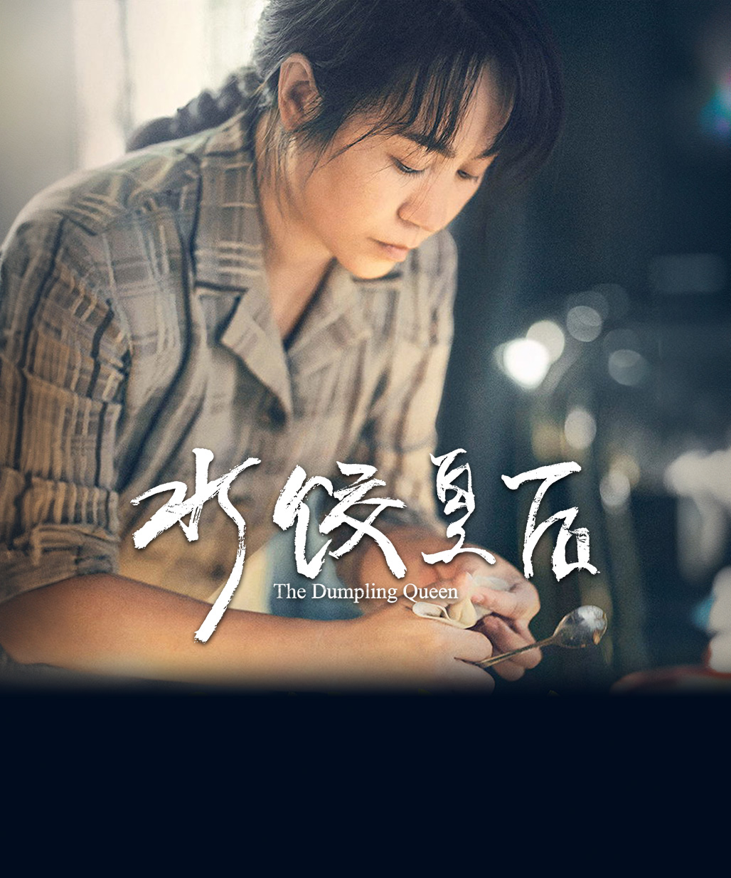 水饺皇后