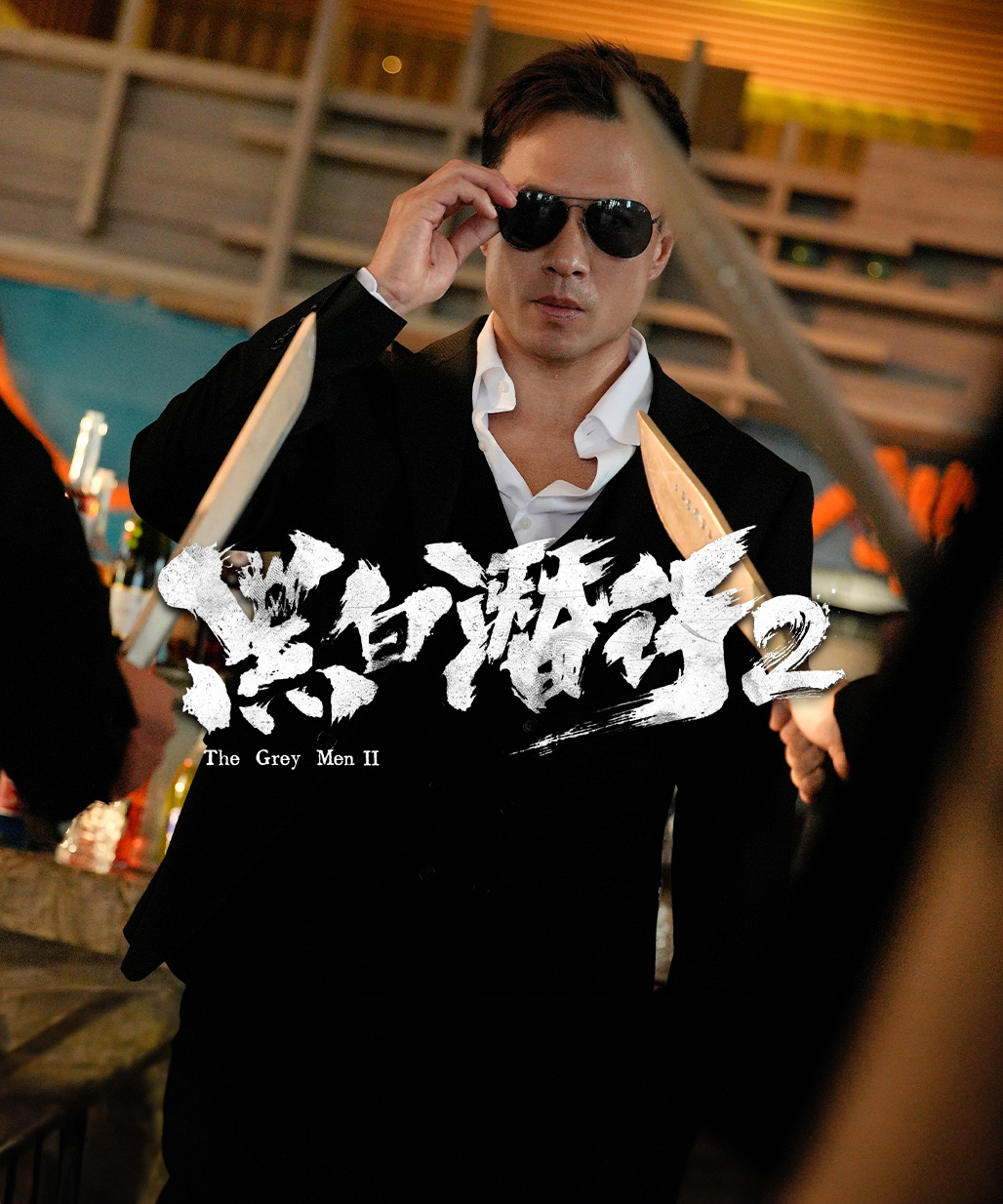 黑白潛行 2